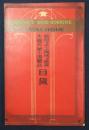 大橋兄弟工場製品目録　製材及木工機械並器具