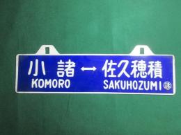 鉄道サボ　小諸⇔佐久穂積/佐久穂積⇔小諸