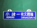 鉄道サボ　小諸⇔佐久穂積/佐久穂積⇔小諸