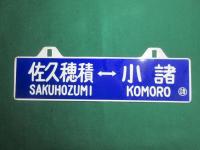 鉄道サボ　小諸⇔佐久穂積/佐久穂積⇔小諸