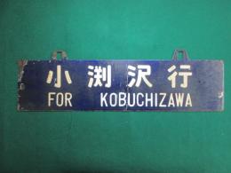 鉄道サボ　小渕沢行/中込行
