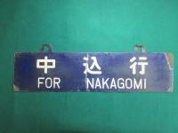 鉄道サボ　小渕沢行/中込行