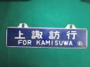 鉄道サボ　上諏訪行/新潟行
