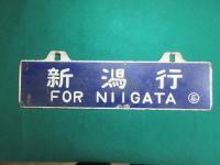 鉄道サボ　上諏訪行/新潟行