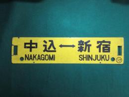鉄道サボ　中込⇔新宿/小諸⇔新宿