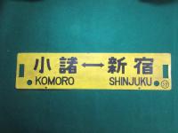 鉄道サボ　中込⇔新宿/小諸⇔新宿