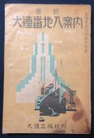 最新　大連番地入案内