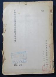 京都市内浴場界実態調査報告書