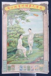 戦前中国煙草(美人)ポスター　南洋兄弟烟艸有限公司