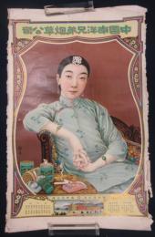 戦前中国煙草(美人)ポスター　中国南洋兄弟煙草公司
