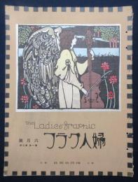 婦人グラフ　第1巻第2号