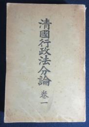 清国行政法分論　巻1