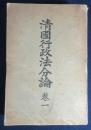 清国行政法分論　巻1