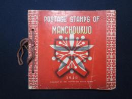 [英]満洲国の切手