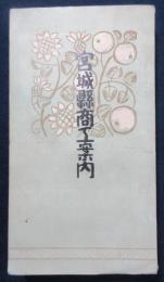 宮城縣商工案内