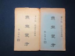 燕都叢考　第一・三編