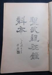 聖武親征録　校本