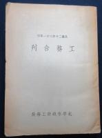 北平市政府工務局　工務合刊