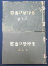 台湾蕃族図譜　第1・2巻