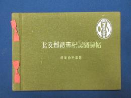 北支那踏査記念写真帖