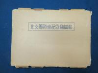 北支那踏査記念写真帖