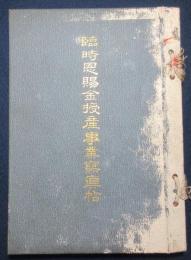 臨時恩賜金授産事業写真帖