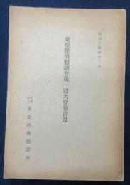 東亜経済懇談会第一回大会報告書