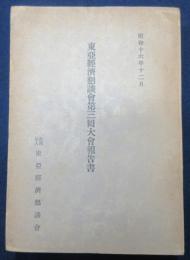東亜経済懇談会第三回大会報告書
