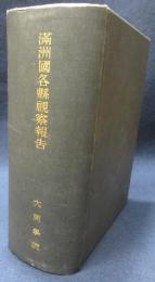 満洲国各縣視察報告