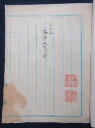 品川海　海軍天覧記