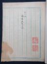 品川海　海軍天覧記