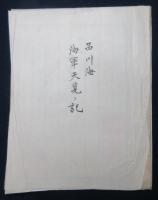 品川海　海軍天覧記