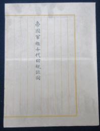 帝国軍艦千代田航跡図