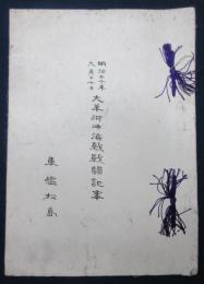 明治二十七年九月十七日　大羊河沖海戦戦闘記事