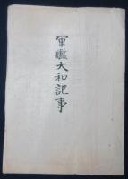 軍艦大和記事