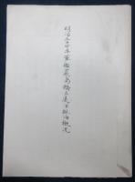 明治三十四年　軍艦厳島橋立遠洋航海概況