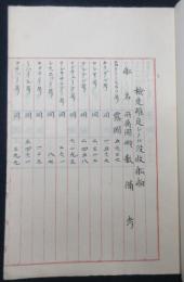 拿捕舩舶並戦利艦舩調（明治三十八年九月調）