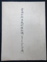 拿捕舩舶並戦利艦舩調（明治三十八年九月調）