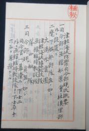 津軽海峡防御司令部並麾下艦舩部隊現状概要