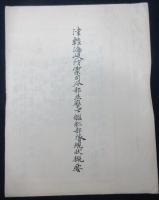 津軽海峡防御司令部並麾下艦舩部隊現状概要