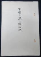 軍艦千歳一般状況