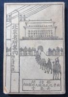 北京名所案内　附天津概観
