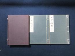 四譯館則　上・下