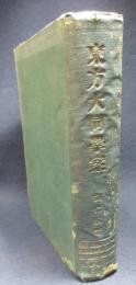 東方大同学案