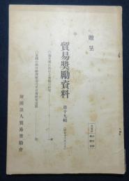南支那に於ける密輸の研究・各国の対日経済壓迫乃至日貨排斥運動