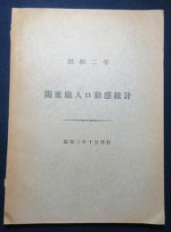 昭和2年　関東廳人口動態統計
