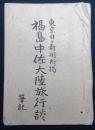 東京日々新聞所掲　福島中佐大陸旅行談