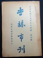 吉林市刊　創刊号