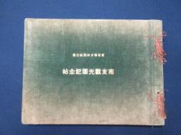 南支観光団記念帖
