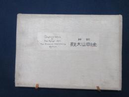 朝鮮　金剛山大観